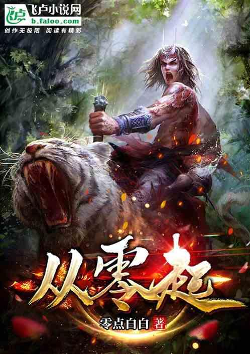 白手起家从零起