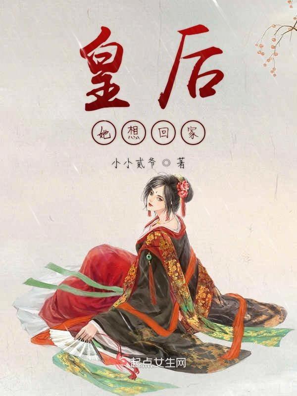 皇后她想家人