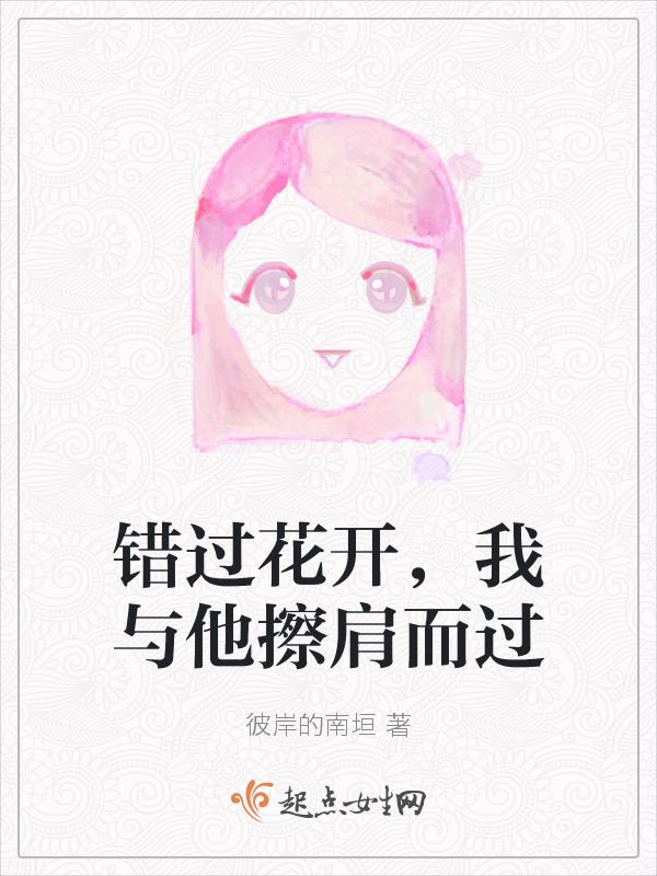 错过花开错过爱歌名