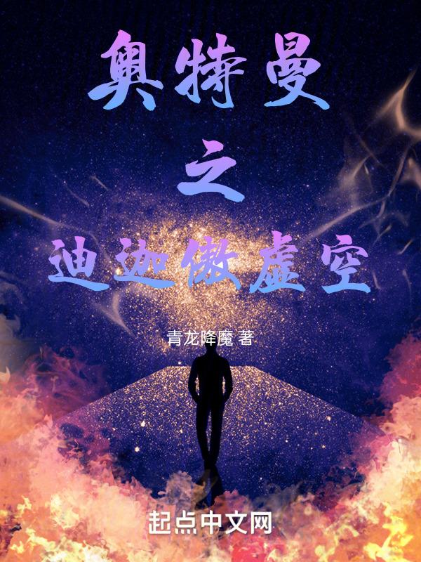 奥特曼之迪迦归来