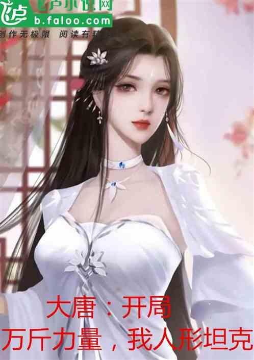 大唐开局系统