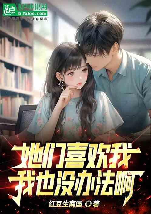 她们都喜欢我