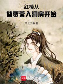 穿越红楼成为贾母