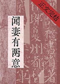 闻妻有两意by忘还生免费阅读