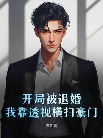 玄幻开局成了被退婚主角的爹
