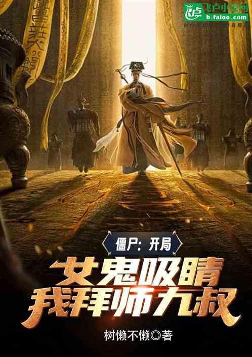 僵尸开局女鬼吸靖我拜师九叔 树懒不懒