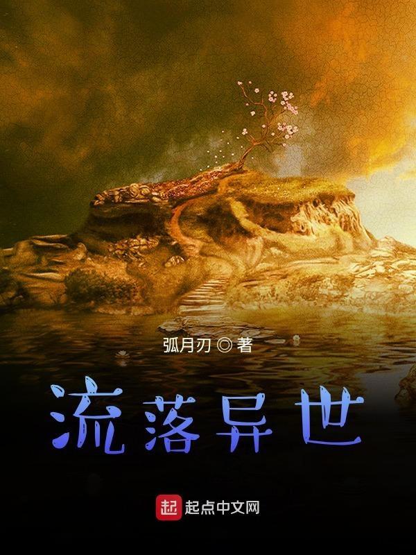 异世流放全文阅读