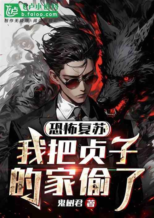 恐怖复苏我率阴兵