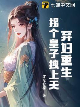 弃妇当嫁拐个夫君来种田
