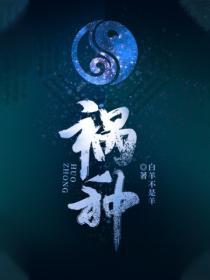 祸殃是什么意思