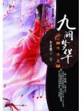 九阙梦华图片