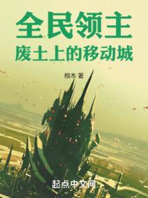全民领主废土上的移动城完全版齐齐书屋