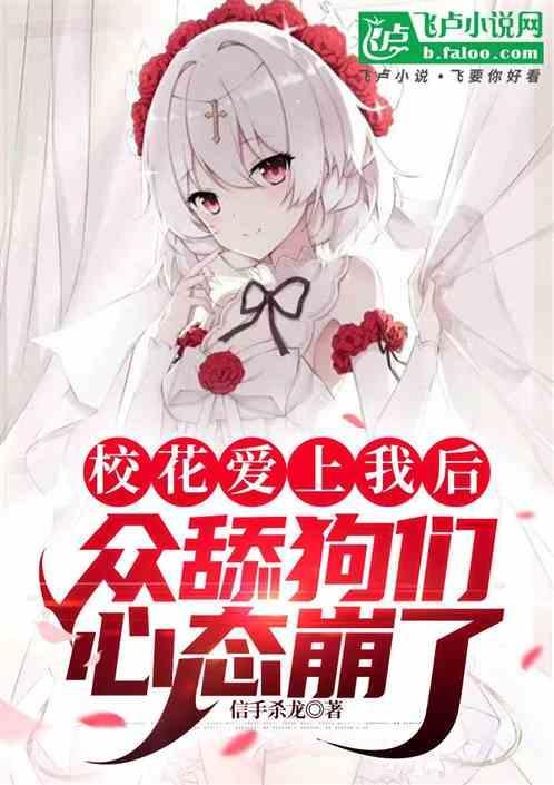 校花爱上我