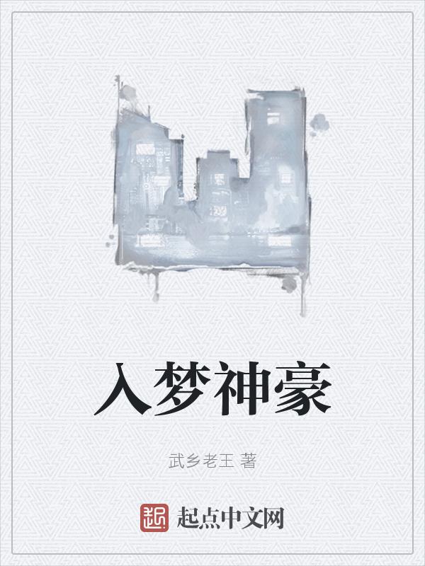入梦神机新书