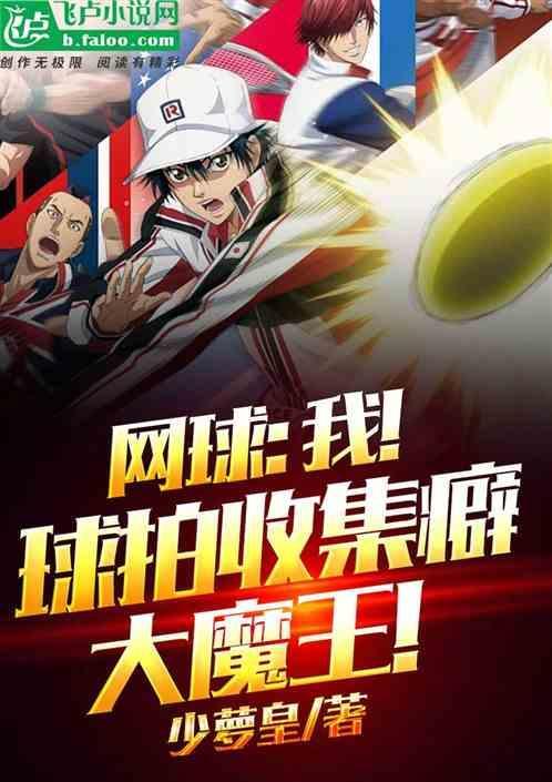 球拍收集癖大魔王!免费观看
