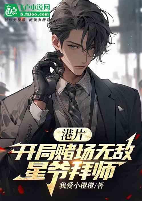 港片开局赌侠决战赌神号