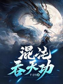 混沌吞天功神医