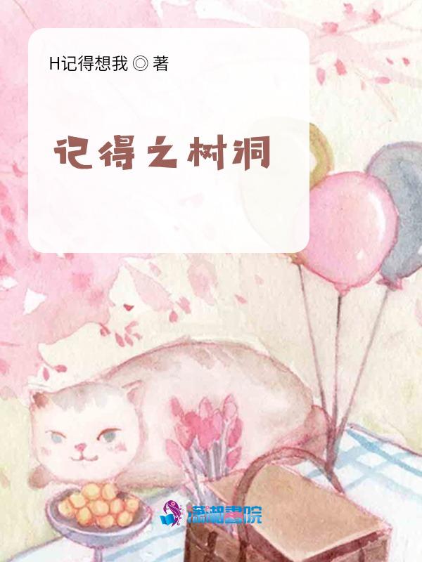 树会记得很多事