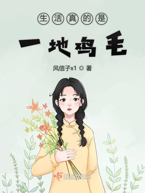 生活真的一地鸡毛说说