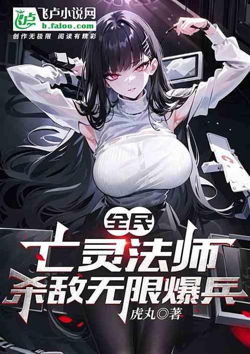 全民领主从亡灵开始百倍增幅