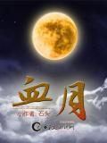 血月亮是什么兆头