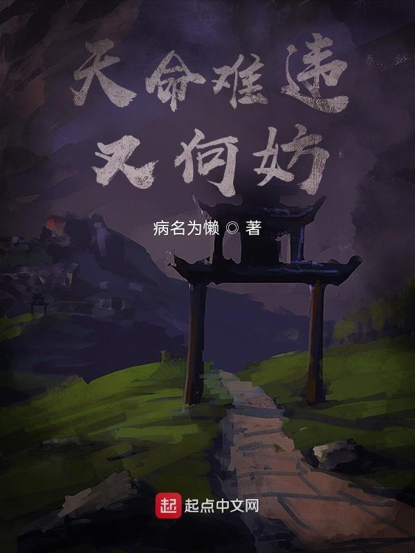 天命难违又何妨是什么歌