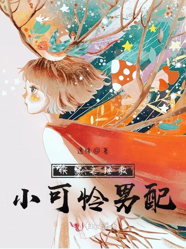 快穿之拯救女配小可怜儿免费阅读