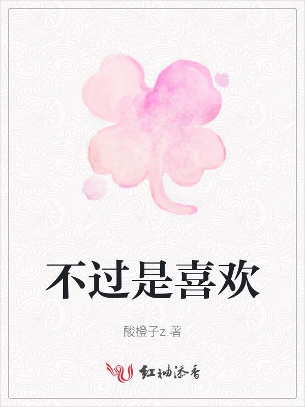 只不过是喜欢罢了