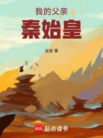 我的父亲秦始皇全文阅读