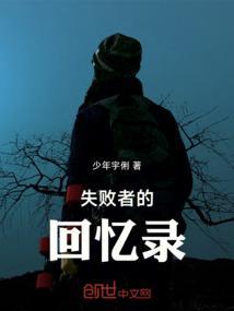 失败者的觉醒