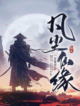 凡尘修仙