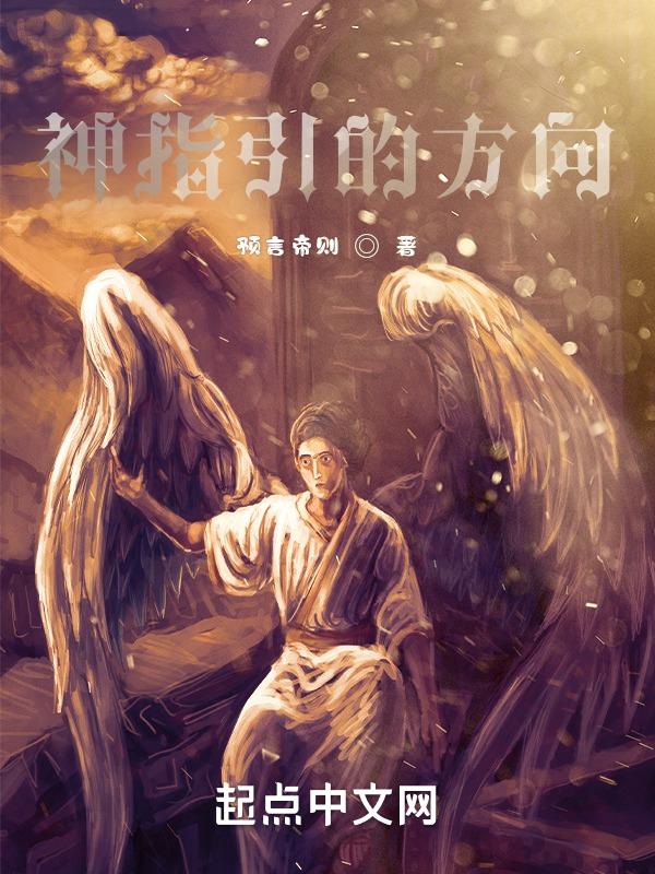 神灵的指引
