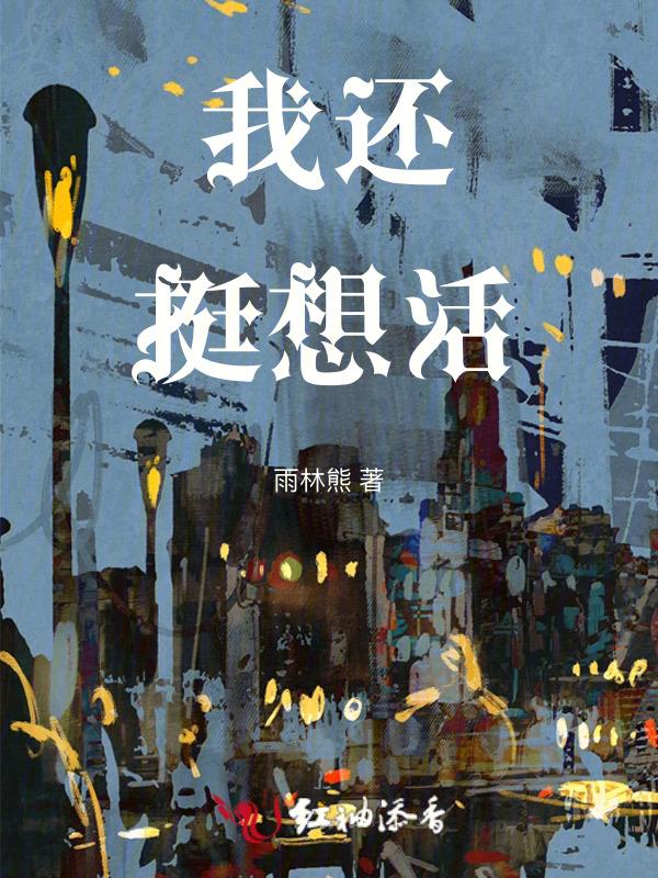我还想活着