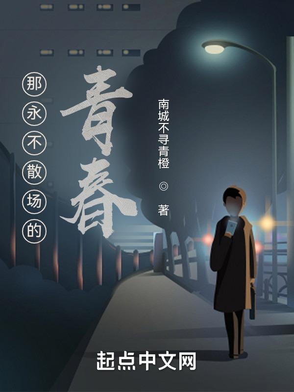 永不散场的文案
