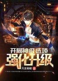 开局神级选项强化升级百科