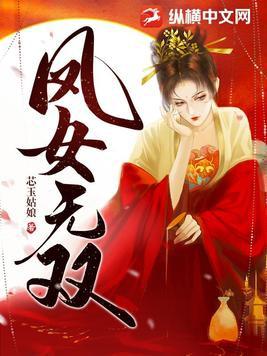 凤女无双短剧免费观看