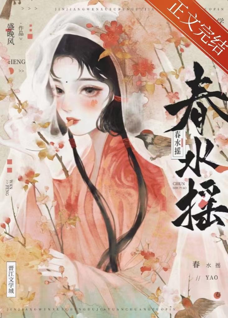 春水摇 笔趣阁