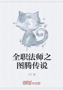 全职法师之图腾圣争