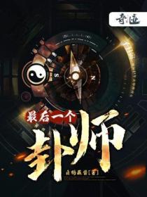 最后一个卦师 白鹤蘸酱