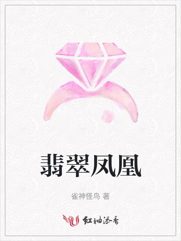 翡翠凤凰刘笑笑结局