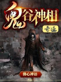 鬼谷神相白小凡免费播放