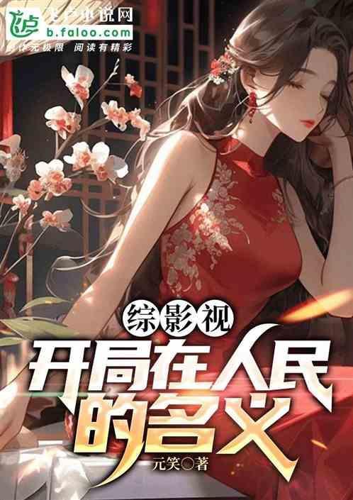 综影视空间之人民的名义