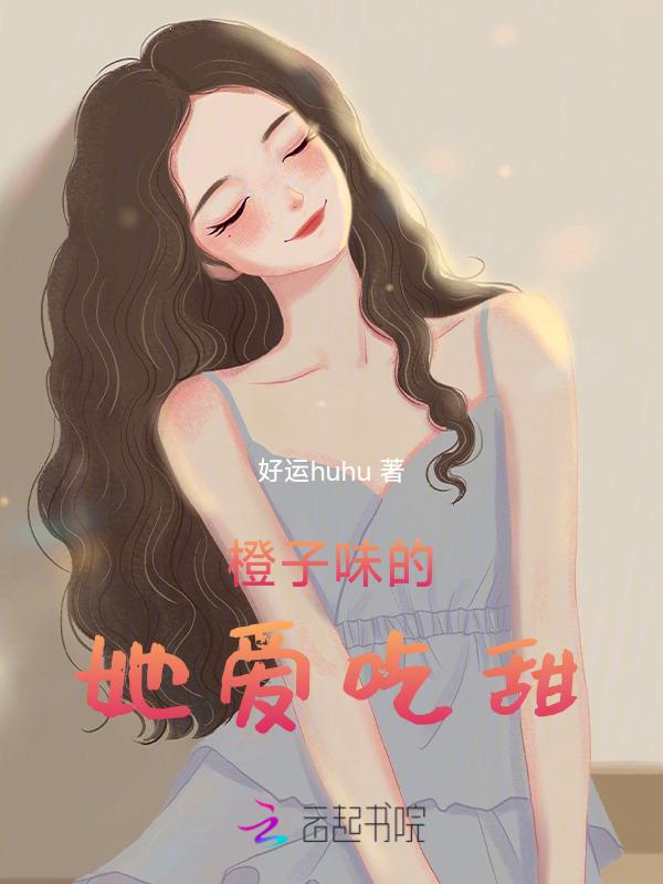 橙子味的你全文免费阅读