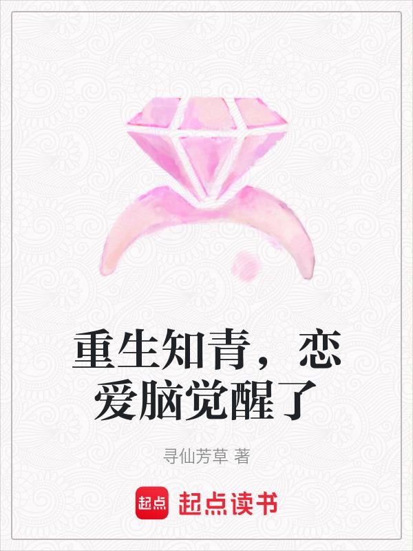 重生知青恋爱脑觉醒了笔趣阁
