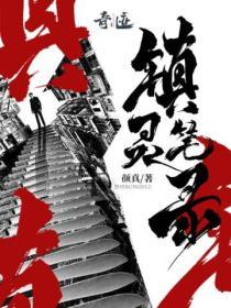 镇灵官免费阅读