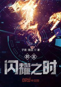 群星闪耀之时