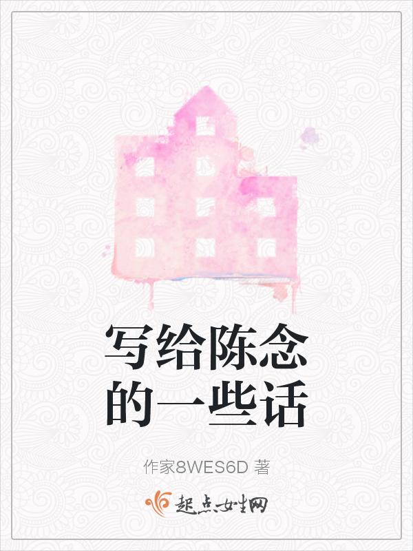 少年的你陈念给20年后的一封信