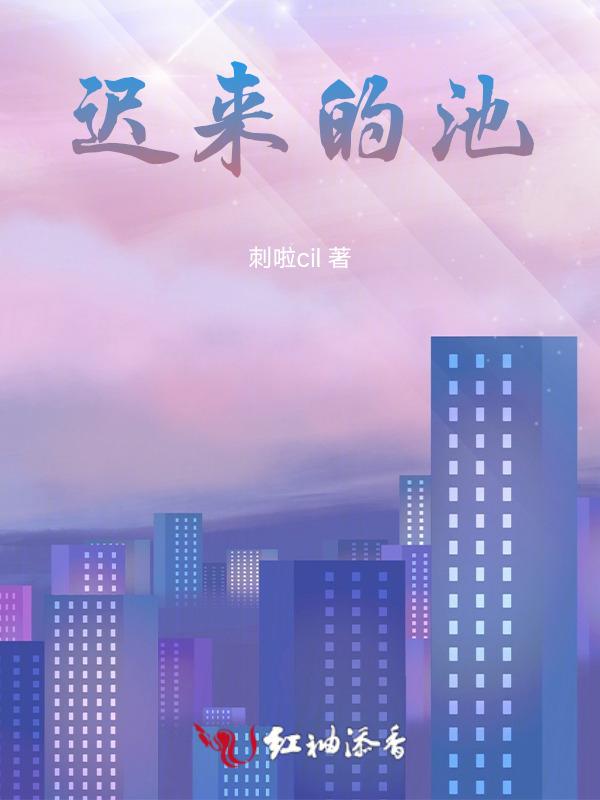迟来的深