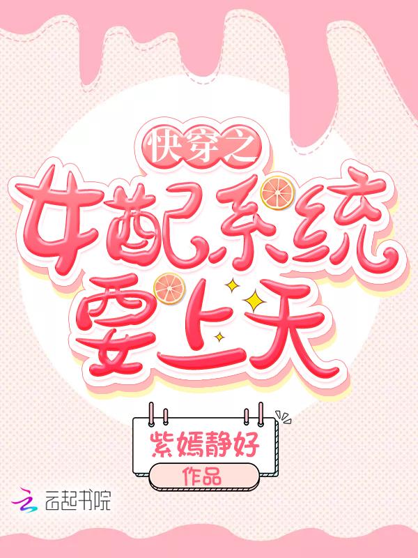 快穿系统女配