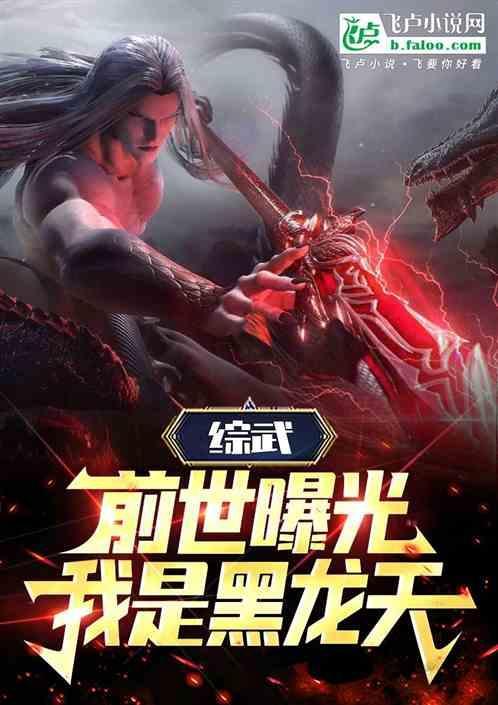 综武前世曝光我是黑龙天
